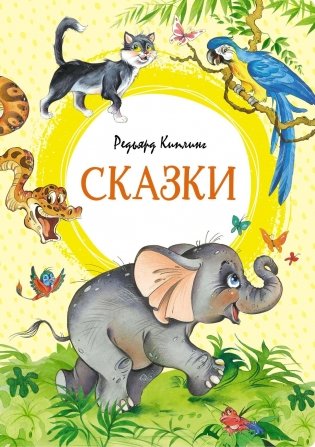 Сказки фото книги