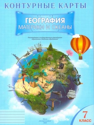 Контурные карты. География. Материки и океаны. 7 класс. ГРИФ фото книги