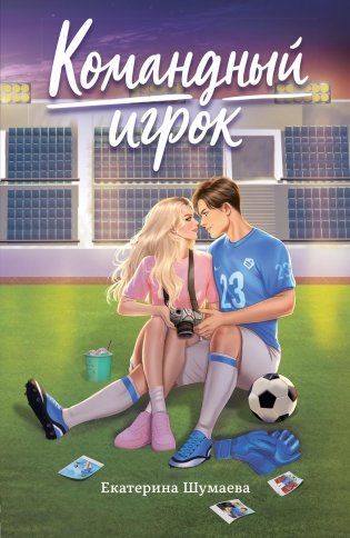 Командный игрок фото книги