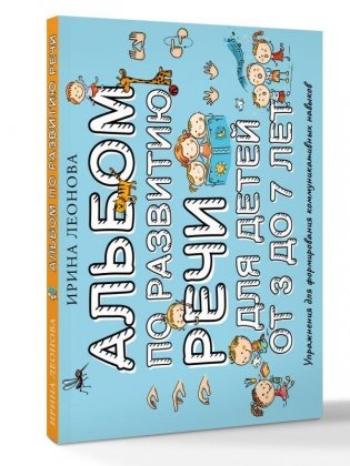 Альбом по развитию речи для детей от 3 до 7 лет фото книги