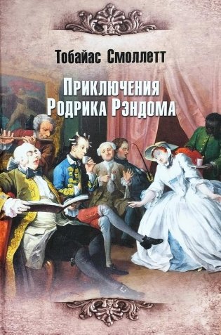 Приключения Родрика Рэндома фото книги