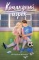 Командный игрок фото книги маленькое 2