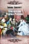 Приключения Родрика Рэндома фото книги маленькое 2