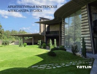 Архитектурная мастерская Александра Зусика фото книги