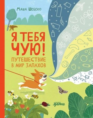 Я тебя чую! Путешествие в мир запахов фото книги