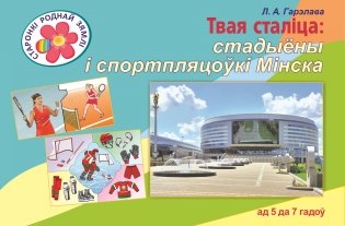 Твая сталіца: стадыёны і спортпляцоўкі Мінска. Твоя столица: стадионы и спортплощадки Минска фото книги