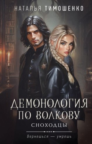 Демонология по Волкову. Сноходцы фото книги