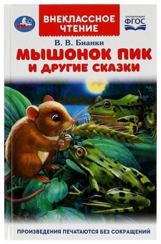 Мышонок Пик и другие сказки фото книги