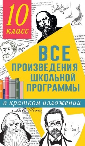 Все произведения школьной программы в кратком изложении. 10 класс фото книги