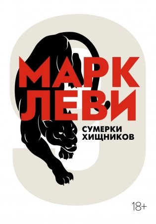 Сумерки хищников фото книги