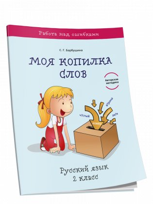 Моя копилка слов. Русский язык. 2 класс фото книги