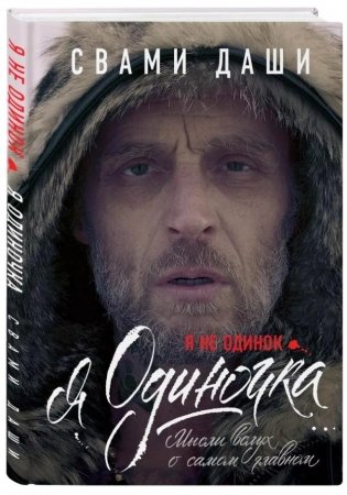 Я не одинок. Я одиночка. Мысли вслух о самом главном фото книги