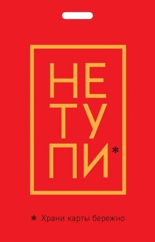 Кардхолдер. Не тупи. Храни карты бережно фото книги