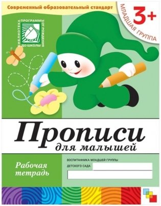 Прописи для малышей. 3+. Младшая группа. Рабочая тетрадь фото книги