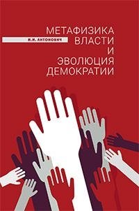 Метафизика власти и эволюция демократии фото книги