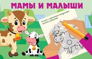 Мамы и малыши фото книги