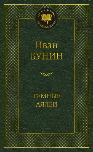 Темные аллеи фото книги