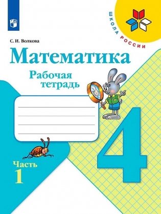 Математика. 4 класс. Рабочая тетрадь. Часть 1 фото книги