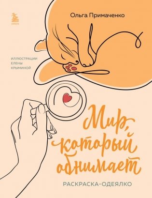 Мир, который обнимает. Раскраска-одеялко фото книги