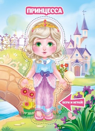 Бумажная кукла. Принцесса фото книги