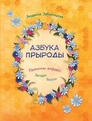 Азбука прыроды. Паэтычны алфавіт, загадкі, вершы фото книги