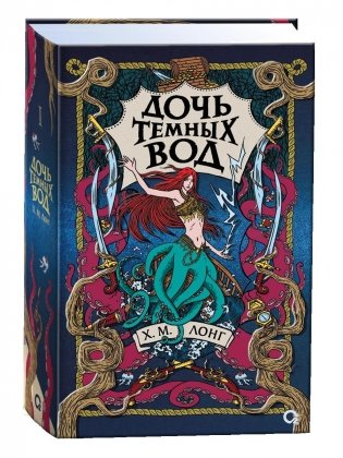 Дочь Темных вод фото книги