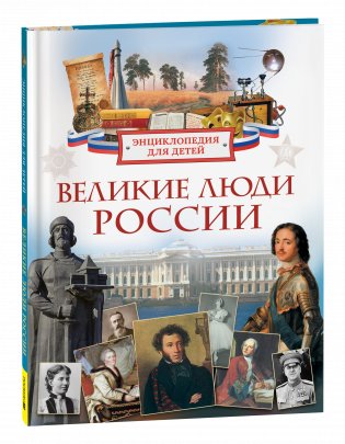 Великие люди России. Энциклопедия для детей фото книги