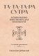 Та-Та-Та-Ра Сутра. История явления Божественного Духа и основы Пути фото книги маленькое 2