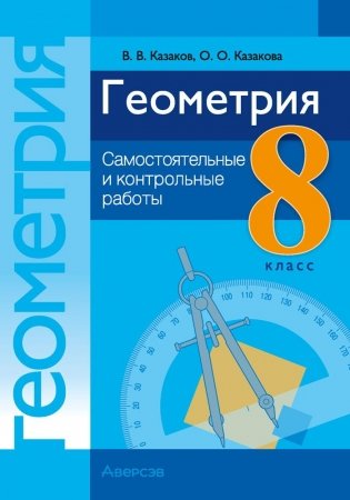 Геометрия. 8 класс. Самостоятельные и контрольные работы фото книги