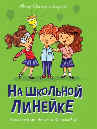 На школьной линейке фото книги