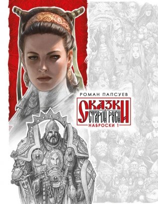 Сказки Старой Руси. Наброски. I фото книги
