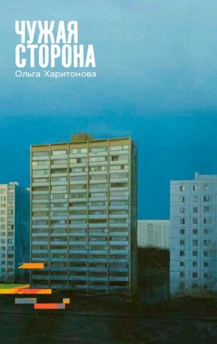 Чужая сторона фото книги