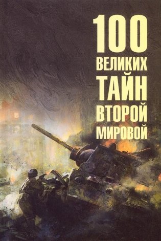 100 великих тайн Второй мировой фото книги