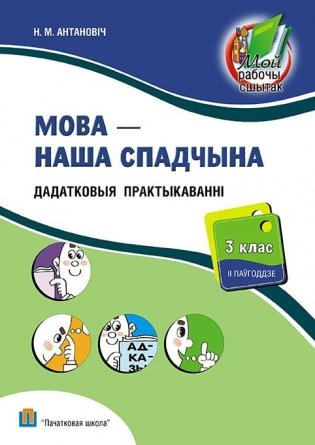Мова – наша спадчына. Рабочы сшытак. 3 клас (II паўгоддзе) фото книги