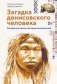 Загадка Денисовского человека. Потерянное звено в истории человечества фото книги маленькое 2