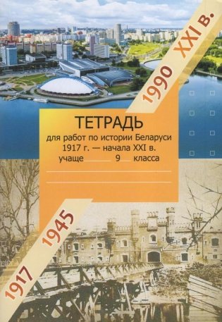 История Беларуси. 1917 г. - начало XXI в.. 9 класс. Рабочая тетрадь. ГРИФ фото книги