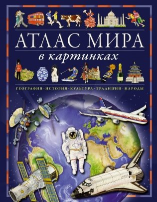 Атлас мира в картинках. География, история, культура, традиции, народы фото книги