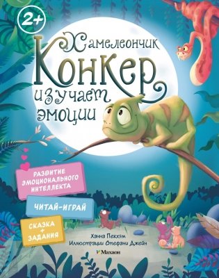 Хамелеончик Конкер изучает эмоции фото книги