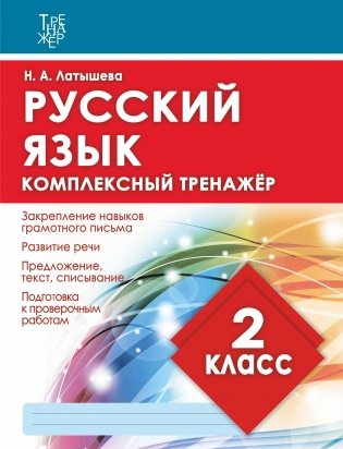 Русский язык. 2 класс. Комплексный тренажёр фото книги