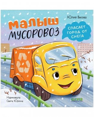 Маленький мусоровоз. Малыш мусоровоз спасает город от снега фото книги
