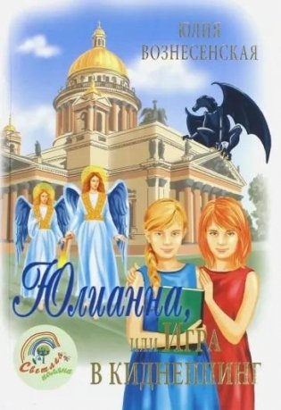 Юлианна, или игра в киднеппинг фото книги