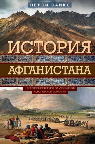 История Афганистана. С древнейших времен до учреждения королевской монархии фото книги
