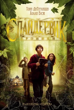 Спайдервик. Хроники фото книги