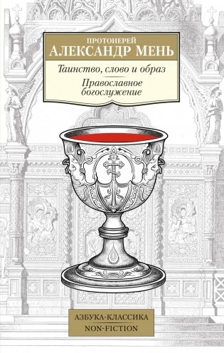 Таинство, слово и образ. Православное богослужение фото книги