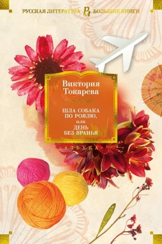 Шла собака по роялю, или День без вранья фото книги