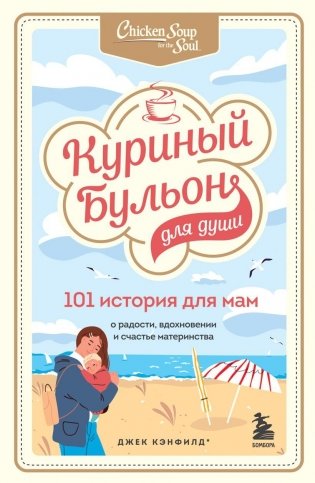 Куриный бульон для души. 101 история для мам. О радости, вдохновении и счастье материнства фото книги
