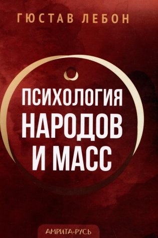 Психология народов и масс фото книги