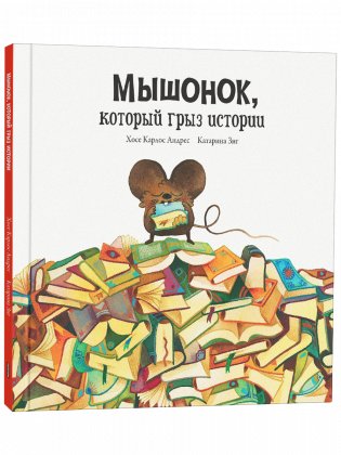 Мышонок, который грыз истории фото книги