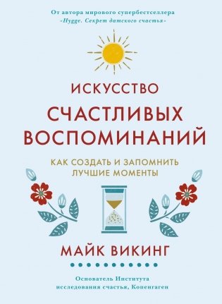 Искусство счастливых воспоминаний. Как создать и запомнить лучшие моменты фото книги