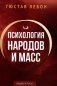 Психология народов и масс фото книги маленькое 2